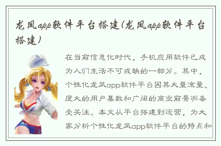 龙凤app软件平台搭建(龙凤app软件平台搭建)