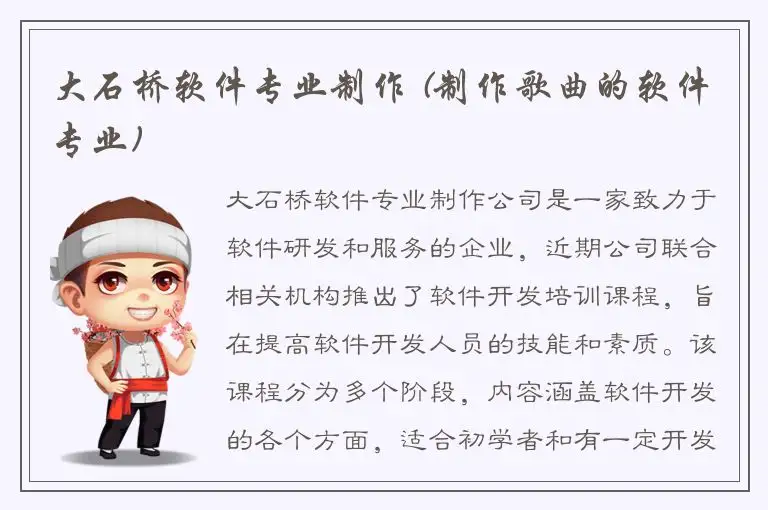大石桥软件专业制作 (制作歌曲的软件专业)