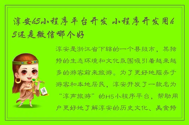 淳安h5小程序平台开发 小程序开发用h5还是微信哪个好