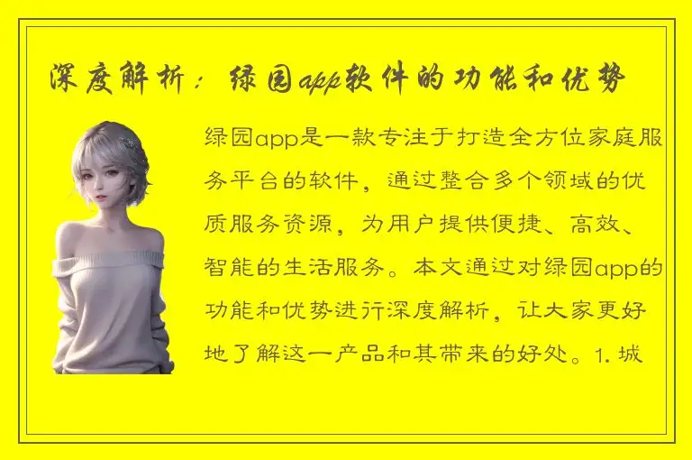 深度解析：绿园app软件的功能和优势