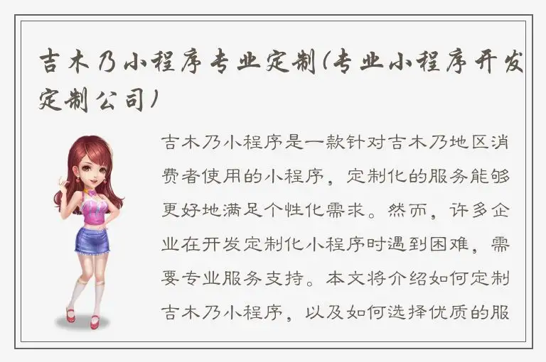吉木乃小程序专业定制(专业小程序开发定制公司)