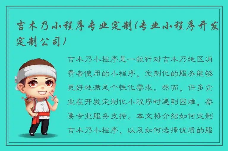 吉木乃小程序专业定制(专业小程序开发定制公司)