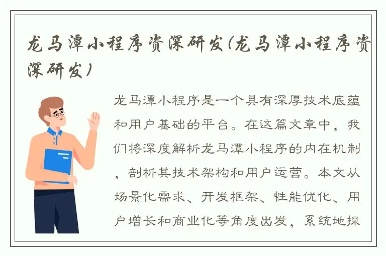 龙马潭小程序资深研发(龙马潭小程序资深研发)