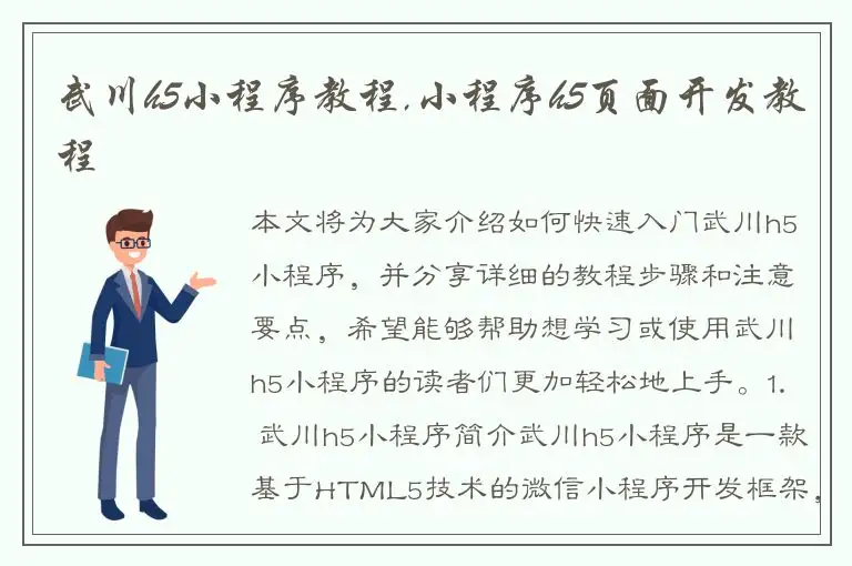 武川h5小程序教程,小程序h5页面开发教程
