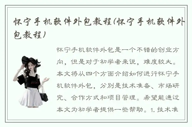 怀宁手机软件外包教程(怀宁手机软件外包教程)