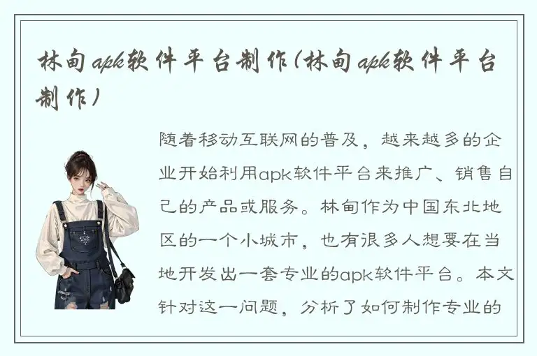 林甸apk软件平台制作(林甸apk软件平台制作)