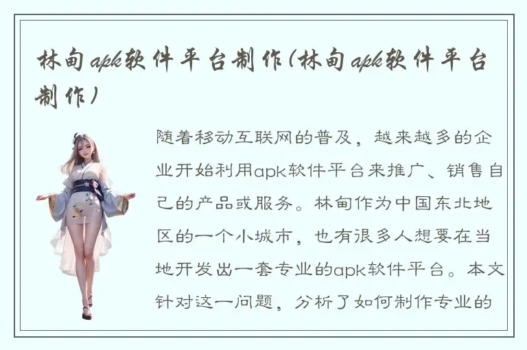 林甸apk软件平台制作(林甸apk软件平台制作)