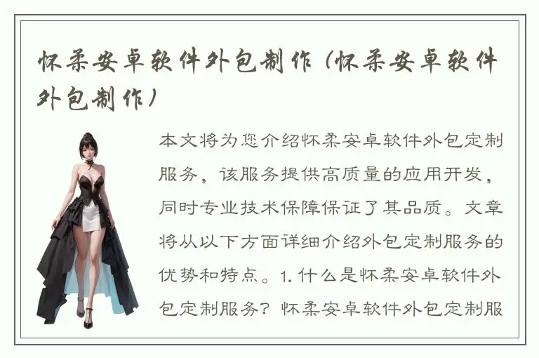 怀柔安卓软件外包制作 (怀柔安卓软件外包制作)