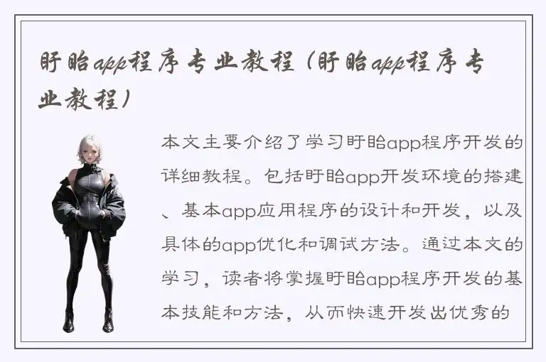 盱眙app程序专业教程 (盱眙app程序专业教程)
