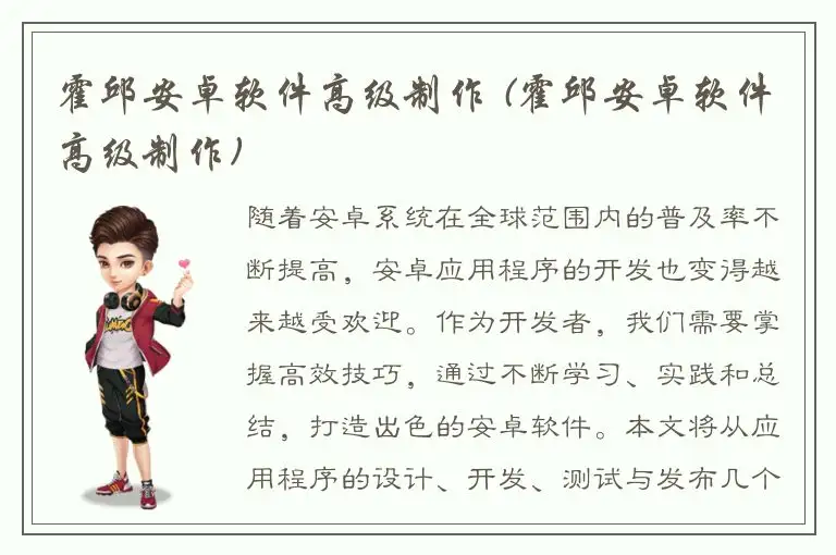 霍邱安卓软件高级制作 (霍邱安卓软件高级制作)