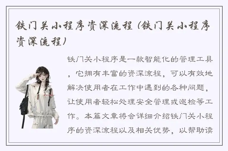 铁门关小程序资深流程 (铁门关小程序资深流程)