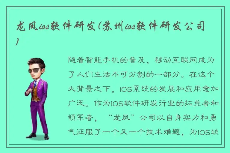 龙凤ios软件研发(苏州ios软件研发公司)