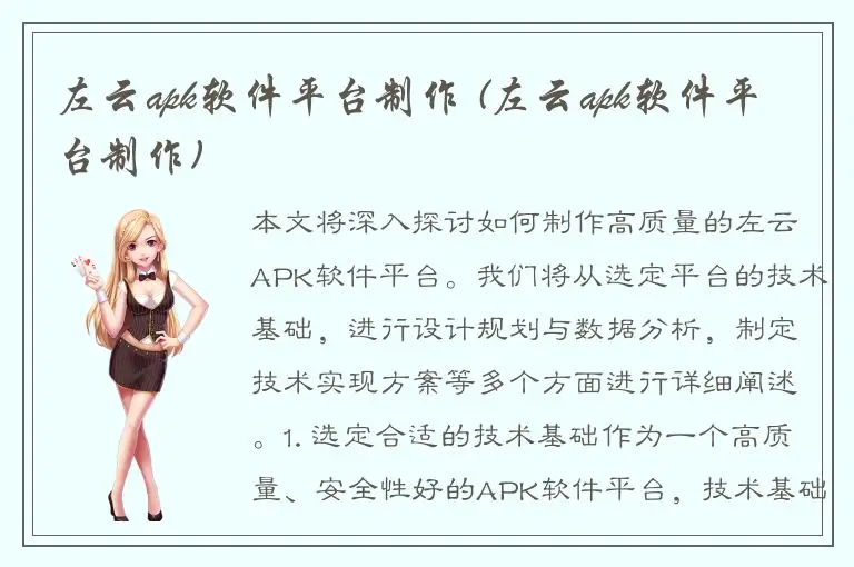左云apk软件平台制作 (左云apk软件平台制作)