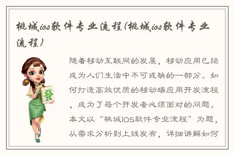 桃城ios软件专业流程(桃城ios软件专业流程)