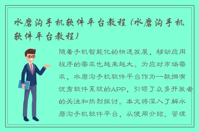 水磨沟手机软件平台教程 (水磨沟手机软件平台教程)