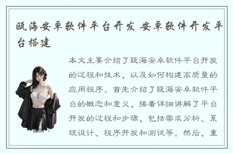 瓯海安卓软件平台开发 安卓软件开发平台搭建
