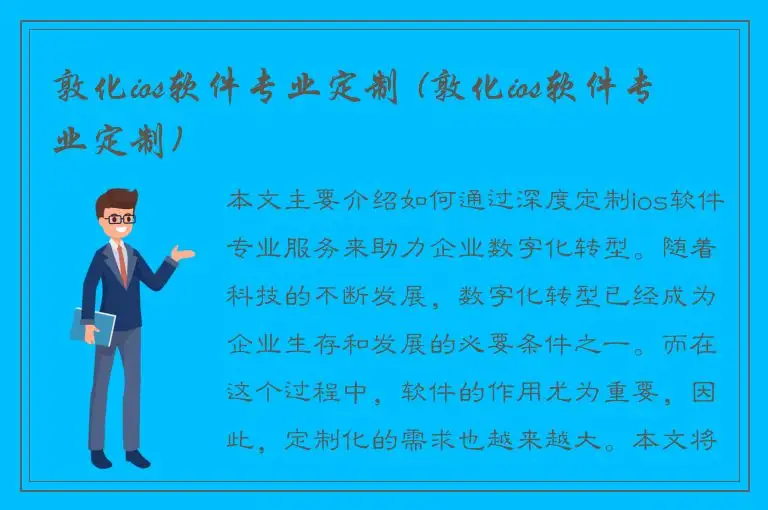 敦化ios软件专业定制 (敦化ios软件专业定制)