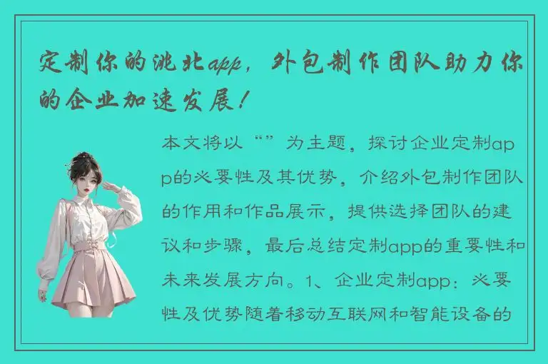 定制你的洮北app，外包制作团队助力你的企业加速发展！