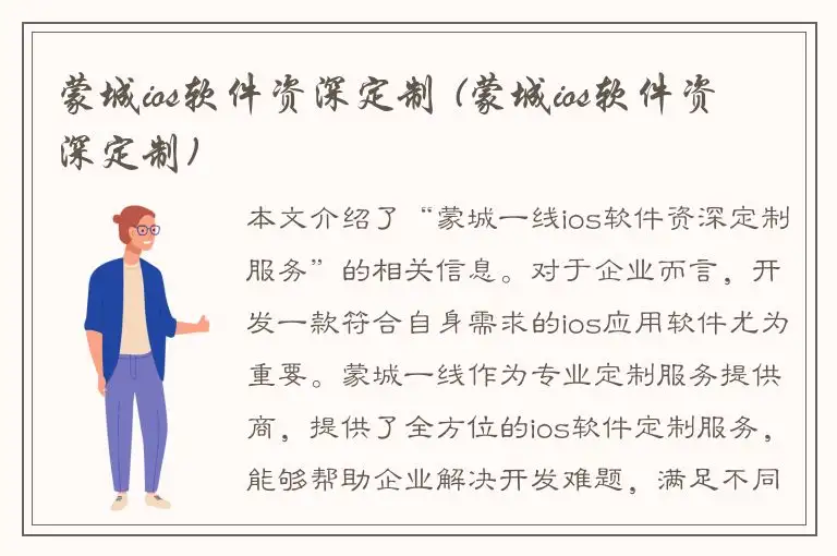 蒙城ios软件资深定制 (蒙城ios软件资深定制)