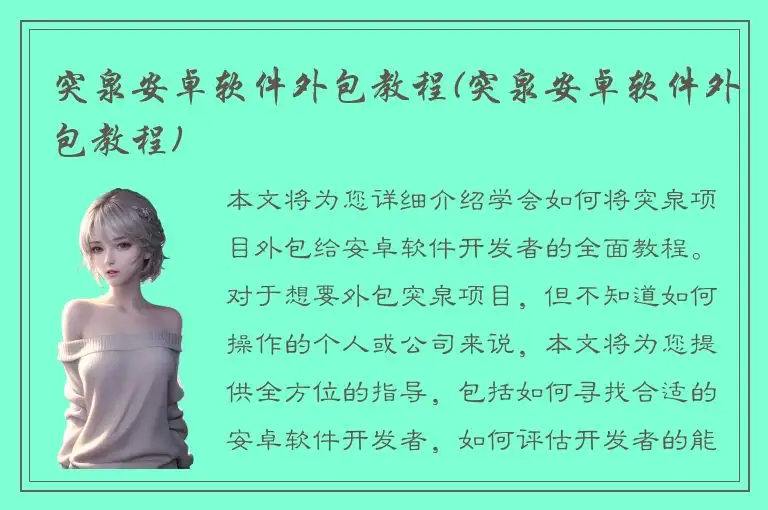 突泉安卓软件外包教程(突泉安卓软件外包教程)