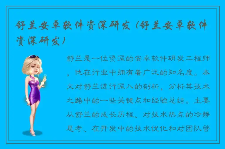 舒兰安卓软件资深研发 (舒兰安卓软件资深研发)