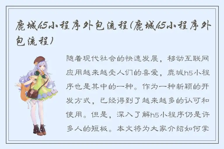 鹿城h5小程序外包流程(鹿城h5小程序外包流程)