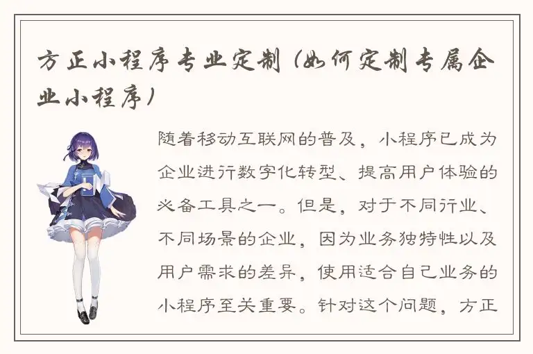 方正小程序专业定制 (如何定制专属企业小程序)