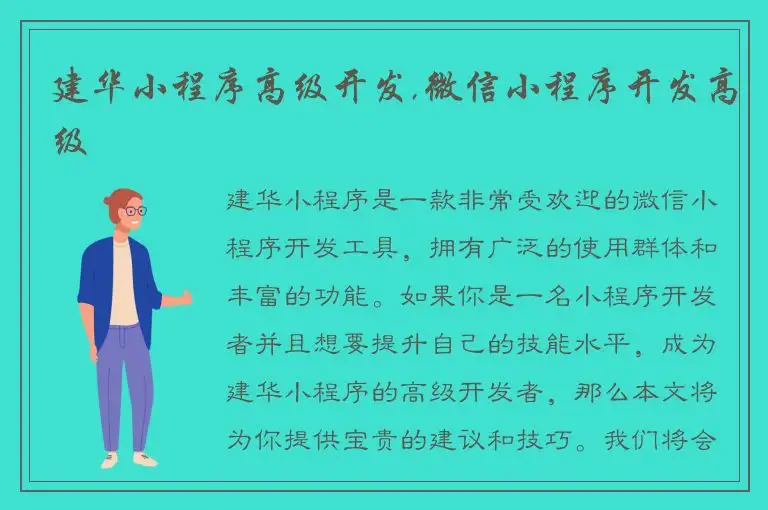 建华小程序高级开发,微信小程序开发高级