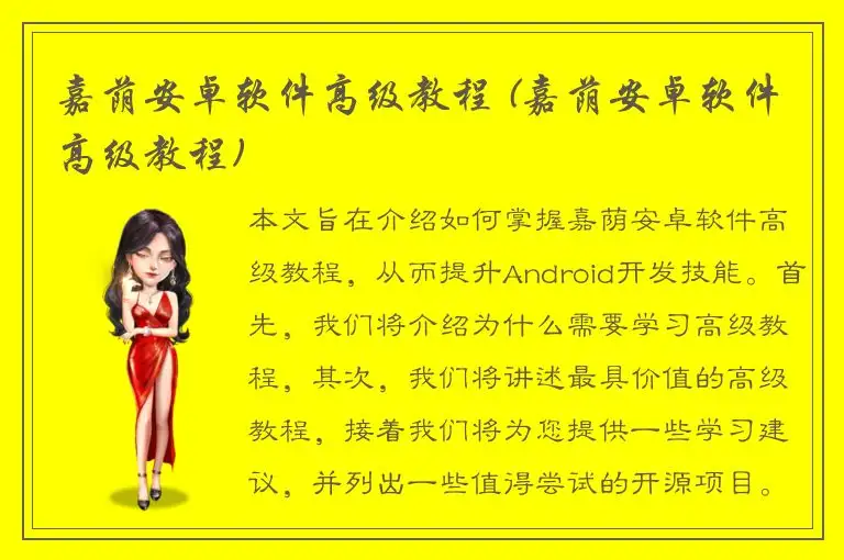 嘉荫安卓软件高级教程 (嘉荫安卓软件高级教程)
