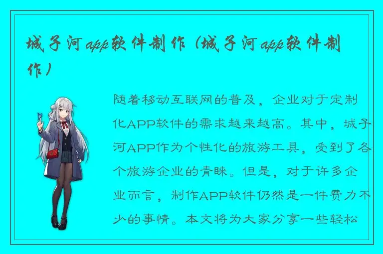 城子河app软件制作 (城子河app软件制作)