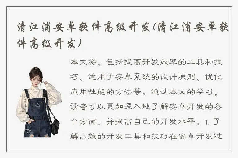 清江浦安卓软件高级开发(清江浦安卓软件高级开发)