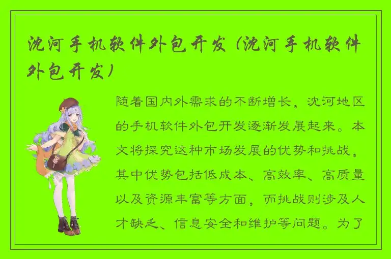 沈河手机软件外包开发 (沈河手机软件外包开发)