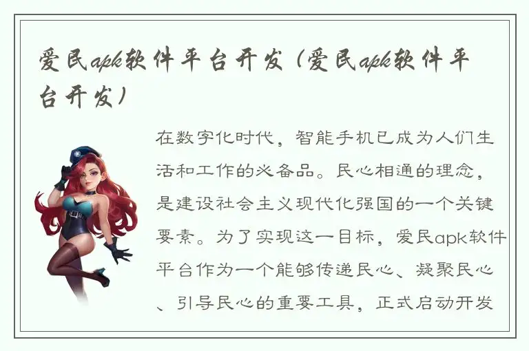 爱民apk软件平台开发 (爱民apk软件平台开发)