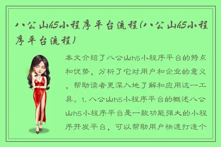 八公山h5小程序平台流程(八公山h5小程序平台流程)