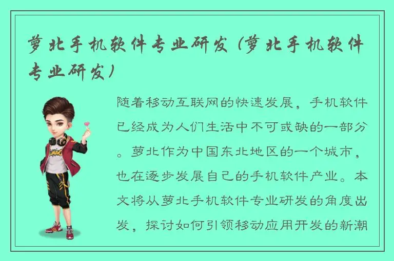 萝北手机软件专业研发 (萝北手机软件专业研发)