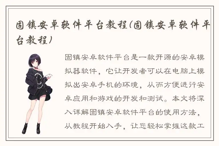 固镇安卓软件平台教程(固镇安卓软件平台教程)