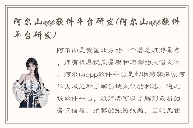 阿尔山app软件平台研发(阿尔山app软件平台研发)