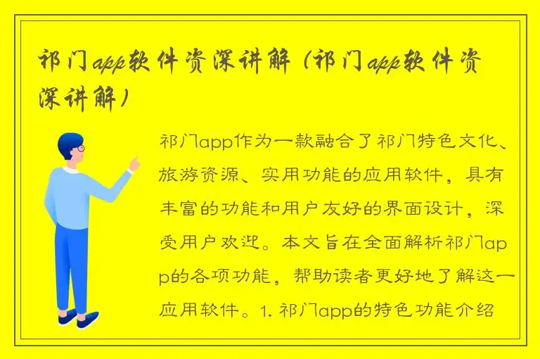 祁门app软件资深讲解 (祁门app软件资深讲解)
