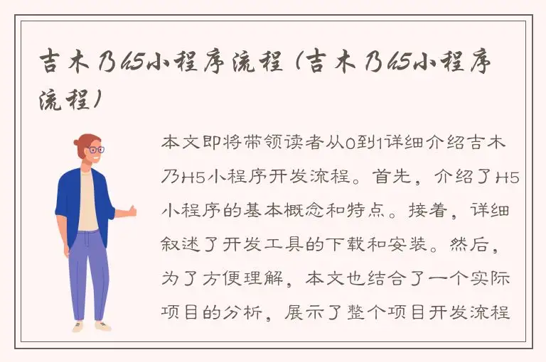 吉木乃h5小程序流程 (吉木乃h5小程序流程)
