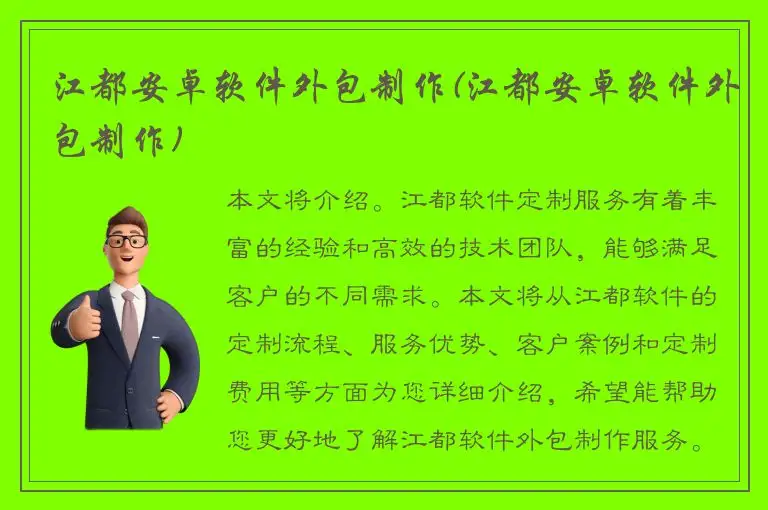 江都安卓软件外包制作(江都安卓软件外包制作)