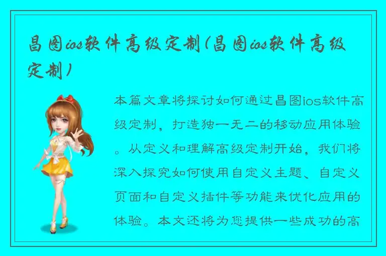 昌图ios软件高级定制(昌图ios软件高级定制)