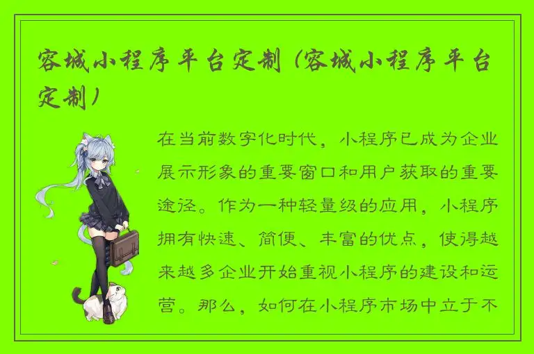 容城小程序平台定制 (容城小程序平台定制)