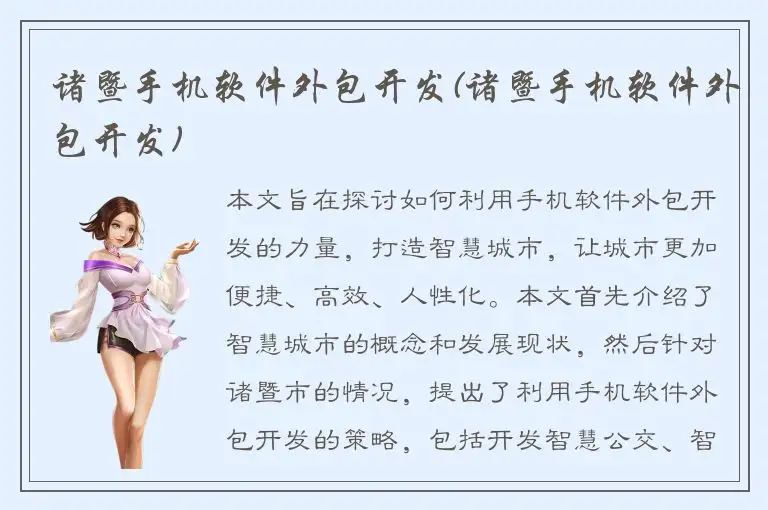 诸暨手机软件外包开发(诸暨手机软件外包开发)