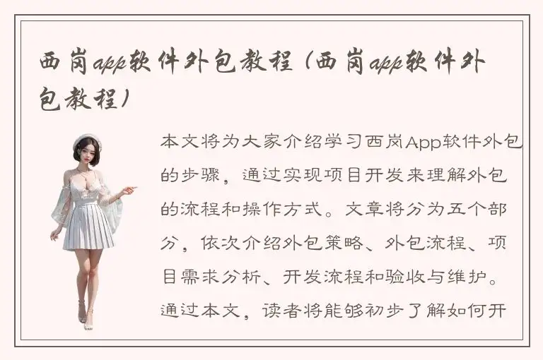 西岗app软件外包教程 (西岗app软件外包教程)