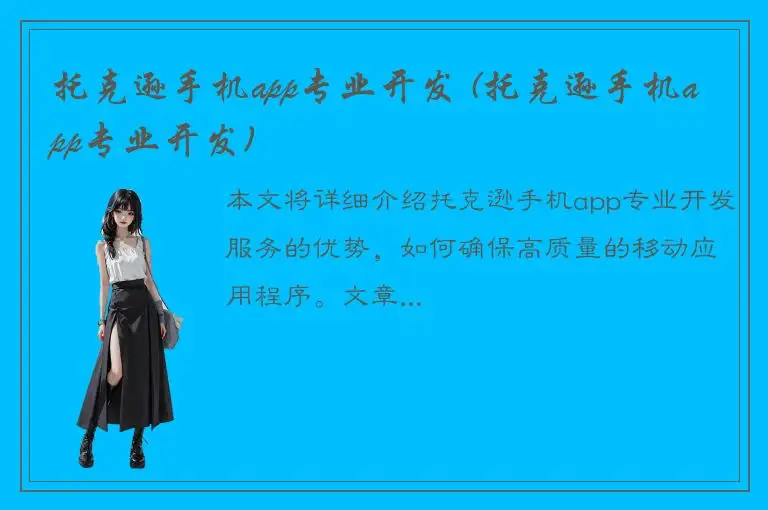 托克逊手机app专业开发 (托克逊手机app专业开发)