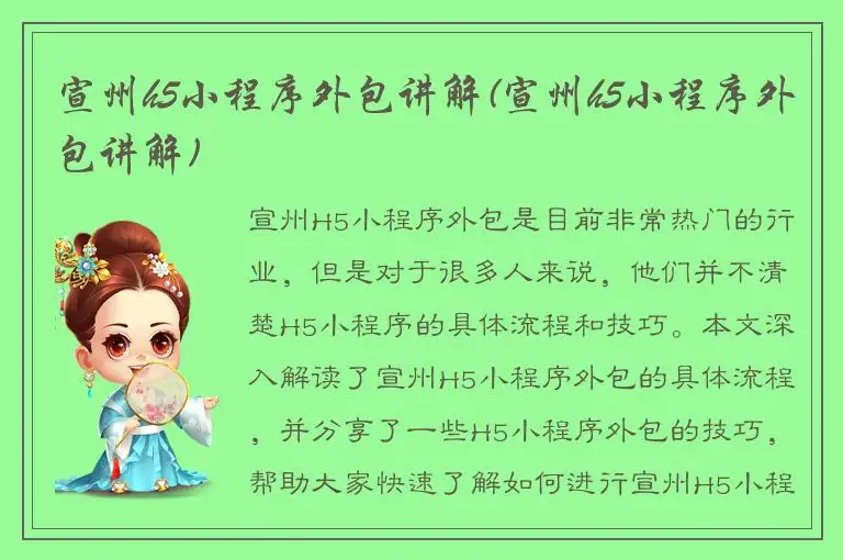 宣州h5小程序外包讲解(宣州h5小程序外包讲解)