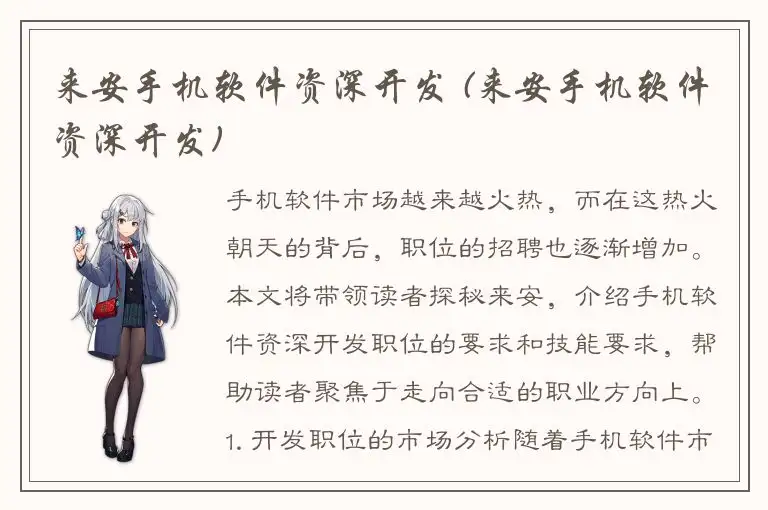 来安手机软件资深开发 (来安手机软件资深开发)