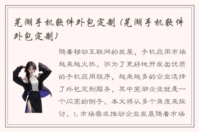 芜湖手机软件外包定制 (芜湖手机软件外包定制)