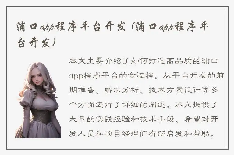 浦口app程序平台开发 (浦口app程序平台开发)