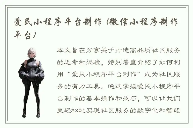 爱民小程序平台制作 (微信小程序制作平台)